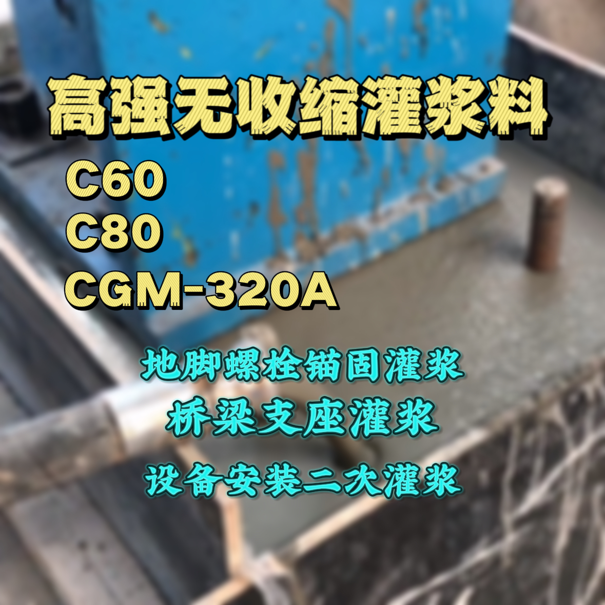 康平灌浆料加水多了、稀了会有什么影响？